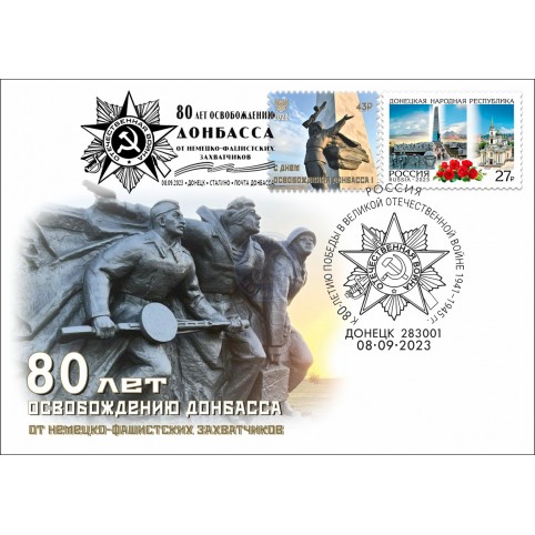 Конверт с сувенирным штемпелем «80 лет Освобождения Донбасса» 